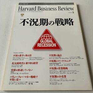 ハーバード・ビジネス・レビュー19年 5月号　『不況期の戦略』