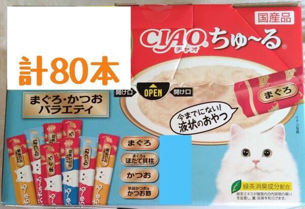 いなばCIAO ちゅ~る まぐろ・かつおバラエティ 中身のみ計80本★猫のおやつチャオちゅーる