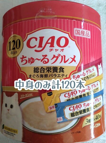 いなばCIAO ちゅ~るグルメ 総合栄養食 まぐろ海鮮バラエティ 中身のみ計120本★猫のおやつチャオちゅーる