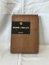 ＜読売新聞にみる昭和の四十年＞＜読売新聞社発行＞＜昭和４０年10月10日発行＞(0229m)_画像1