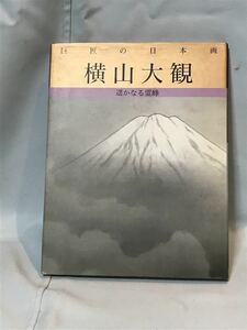 ＜巨匠の日本画＞＜横山 大観画伯＞＜遥かなる霊峰＞＜No.2＞(0236m)