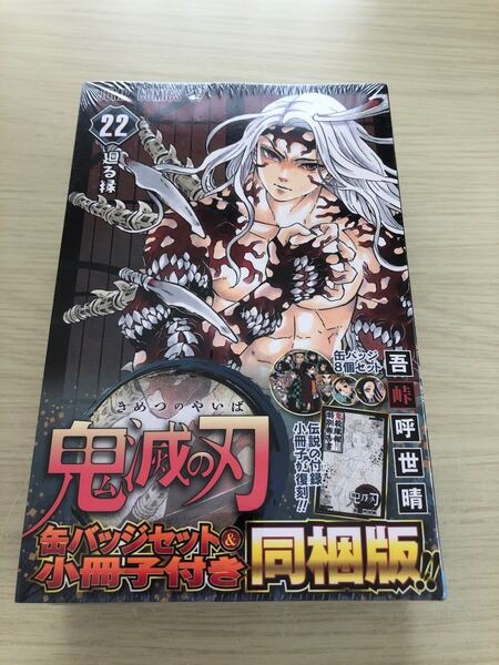 鬼滅の刃22巻 同梱版