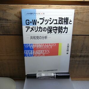 G・W・ブッシュ政権とアメリカの保守勢力　共和党の分析　久保文明　2003年初版　線引き書込み有り　　