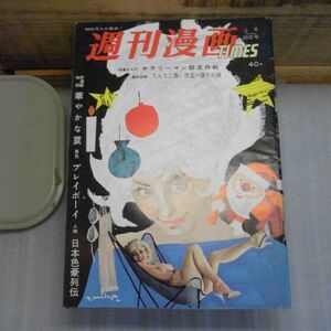 週刊漫画タイムス　昭和37年　1962　12月29日号　破れ、イタミ有り　小島功　坂みのる　馬場のぼる　やなせ・たかし　