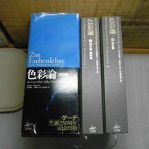 色彩論・完訳版、2冊　フォン・ゲーテ・ヨーハン・ヴォルフガング　工作舎　1999年初版　函カバー破れ多数　生誕250周年記念出版_画像2