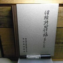 誰れにも読める　津軽新田記録　第壱巻　豊島勝蔵解読 、西北刊行会　昭和57年初版　_画像1