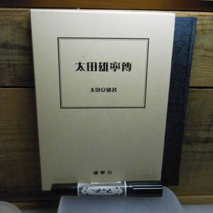 太田雄寧伝　週刊医学雑誌の開祖　太田文雄　雄寧会　平成15年初版　非売品　一部破れ有り　