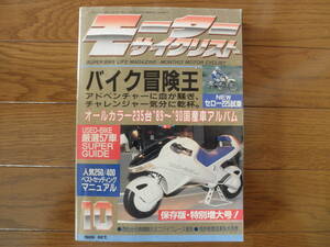 モーターサイクリスト　1989年10月　オールカラー235台89～90国産車アルバム 