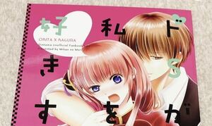 沖神 沖田×神楽 銀魂 同人誌【ミカンの森/ニボ子】「ドSが私を好きすぎてR。」B5/70p