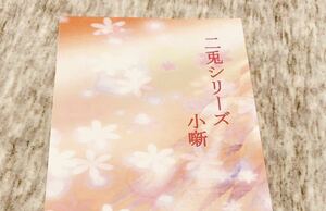 沖神 沖田×神楽 銀魂 同人誌【桜花繚乱　桜狐華楠】 「二兎シリーズ 小噺」A5/58p/小説本