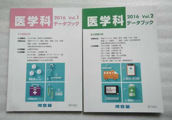 医学科 データブック2016年 Vol1&Vol2 河合塾 塾生限定 2冊 ※バラ売り不可