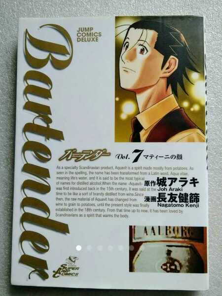 バーテンダー vol 7 マティーニの顔 JUMP COMICS DELUXE 2009年8月12日第9刷 集英社 194ページ