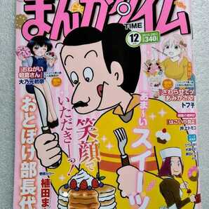 まんがタイム 2018年12月号 平成30 (2018)年12月7日発行 巻頭カラー 植田まさし おとぼけ部長代理