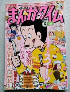 まんがタイム 2018年12月号 平成30 (2018)年12月7日発行 巻頭カラー 植田まさし おとぼけ部長代理