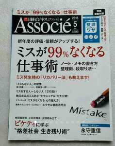 日経ビジネス アソシエ2015年5月号 ミスが99%なくなる仕事術 ピケティに学ぶ格差社会生き残り術 ※ふろく欠