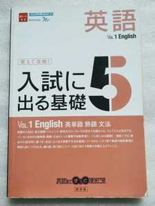 英語 進研ゼミ中学講座 覚えて攻略 入試に出る基礎5 vol1 English 2005年4月1日 ベネッセコーポレーション発行 204ページ