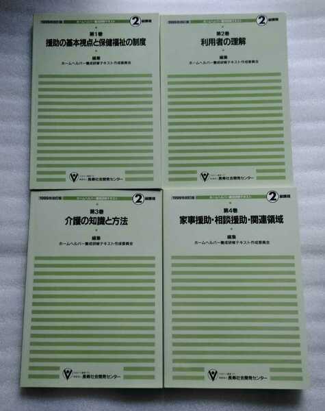 ホームヘルパー養成研修テキスト2級課程 4冊セット 1999年改定版 財団法人 長寿社会開発センター ※バラ売り不可