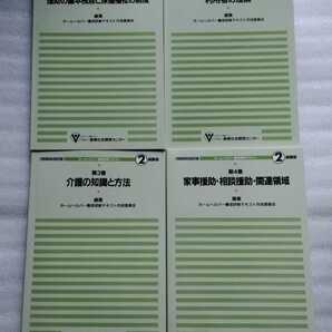 ホームヘルパー養成研修テキスト2級課程 4冊セット 1999年改定版 財団法人 長寿社会開発センター ※バラ売り不可