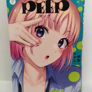 PEEP ピープ 2巻 植野メグル