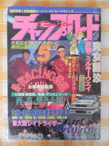 【絶版】　チャンプロード　１９９５年　５月号　京都・ミルキーウエイ　鬼女龍汝　秋田・RACING連盟単車　正月の残照　単車　四輪　特攻服