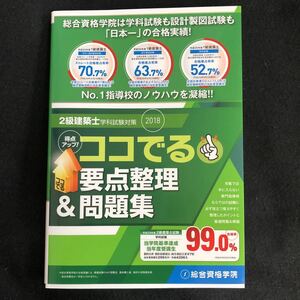 ◆　2級建築士学科試験対策！　得点アップ！　【　ココでる！要点整理＆問題集　】 総合資格学院　◆