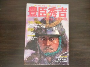 【中古】 豊臣秀吉 ビッグマン・スペシャル 歴史人物シリーズ３ その傑出した奇略の研究 世界文化社