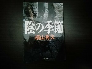 【中古】 陰の季節 横山秀夫 文春文庫