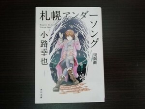 【中古】 札幌アンダーソング 間奏曲 小路幸也 角川文庫