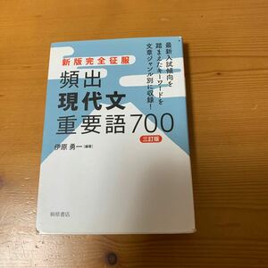 頻出現代文重要語７００ ３訂版/桐原書店/伊原勇一 (単行本) 中古