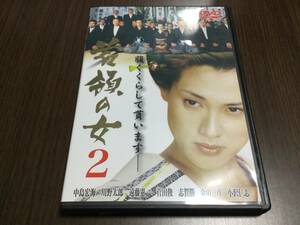 ◆動作OK セル版◆首領の女 2 DVD 国内正規品 セル版 中島宏海 川野太郎 遠藤憲一 菅田俊 志賀勝 金山一彦 小沢仁志 即決