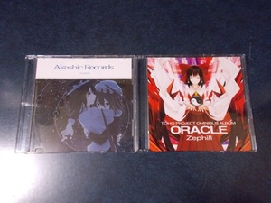 Zephill 東方ProjectアレンジCD 2枚セット「Akashic Records」＆「ORACLE」秋ノ（2nd Flush） 同人音楽CD