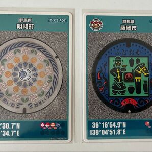 マンホールカード 群馬県 明和町 藤岡市 2枚セット