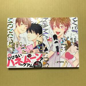 腰オラつばめ「続!俺たちナマモノ?です 1」「俺たちナマモノ?です 上」☆2冊
