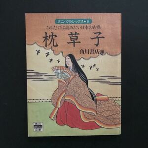 〈送料無料〉 枕草子 これだけは読みたい日本の古典 ミニ・クラシックス 角川mini文庫