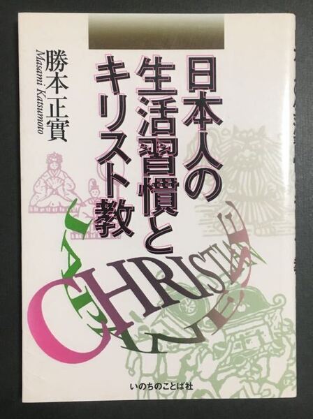 〈送料無料〉 日本人の生活習慣とキリスト教　/ 著: 勝本 正實