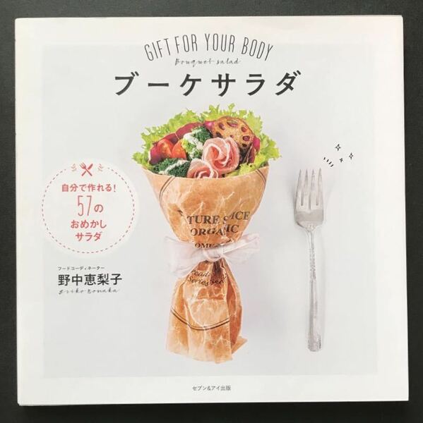 〈送料無料〉 ブーケサラダ GIFT FOR YOUR BODY 自分で作れる！57のおめかしサラダ / 野中恵梨子 (著)