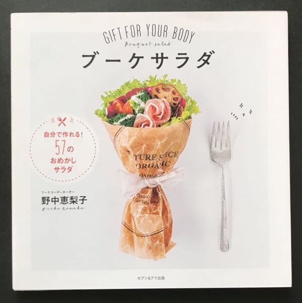 〈送料無料〉 ブーケサラダ GIFT FOR YOUR BODY 自分で作れる!57のおめかしサラダ / 野中恵梨子 (著)