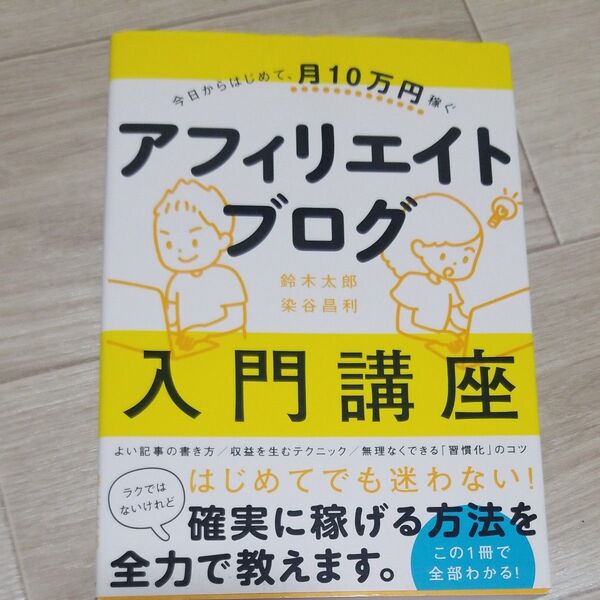 アフィリエイトブログ入門講座 今日からはじめて、月10万円稼ぐ (今日からはじめて、月10万円稼ぐ) 鈴木太郎/著 染谷昌利/著