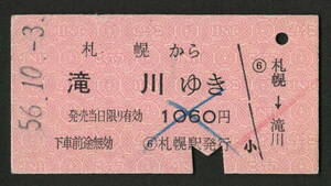 A型赤地紋乗車券 札幌から滝川 昭和50年代（払戻券）