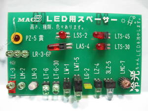 マックエイトMAC8 LED用スペーサー サンプルボード　LMCシリーズ　送料無料