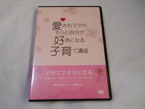 愛されママのもっと自分が好きになる子育て講座DVD２枚組　和久田ミカ　八馬ゆみ