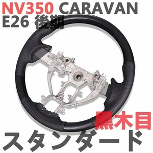 ステアリング　キャラバン　NV350 E26 　後期　ブラックウッド　CARAVAN　ウッド調　ノーマルグリップ　黒木目