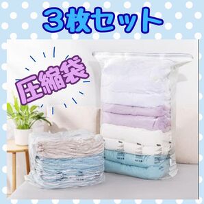 【新品】圧縮袋 3枚セット 衣類 旅行 布団 掃除機不要 立体 防カビ 湿気対策 衣類収納 収納 スッキリ 手押し