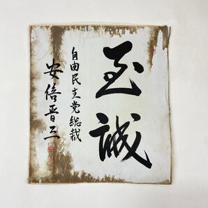 安倍晋三 直筆 サイン色紙 24×27cm