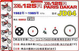 XL125R　XL125Rパリダカ　型式JD04　1982年～1985年モデル【フューエルコック-リビルドKIT-SP】-【新品-1set】