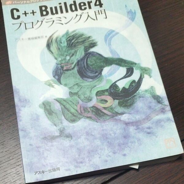 C++Builder4プログラミング入門 パーソナルプログラミングシリーズ/アスキー書籍編集部 (編者)