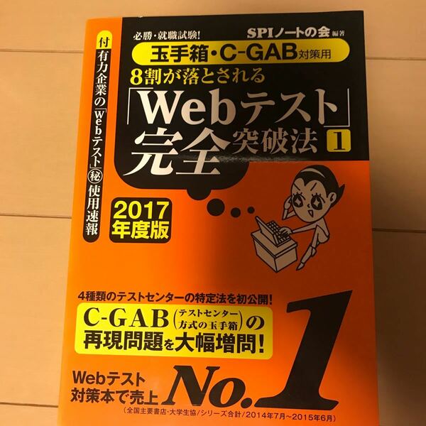 ８割が落とされる「Ｗｅｂテスト」完全突破法 必勝・就職試験！ 洋泉社