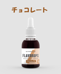 【新品】チョコレート味 送料220円～　マイプロテイン　フレーバー ドロップ（天然香味料）