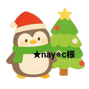 ★nay※c様