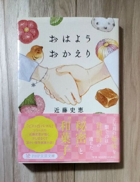 おはようおかえり 近藤史恵/著 PHP文芸文庫